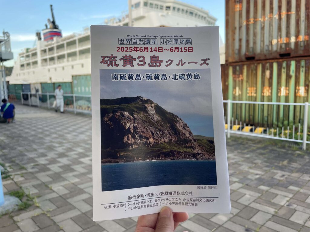 小笠原】硫黄島クルーズ完全ガイド｜料金・予約・体験談までリアルに